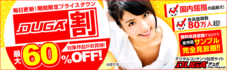 アダルト動画 DUGA -デュガ-
