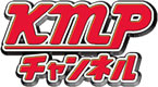 KMPチャンネル
