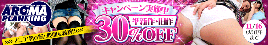 아로마 프로젝트 30% OFF 캠페인
