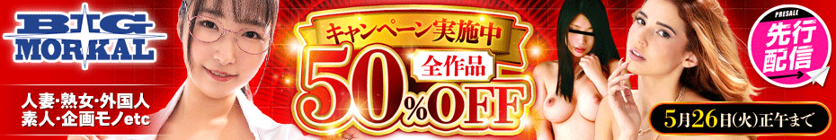 この機会を逃すな！ビッグモーカル作品が50％OFF