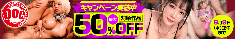 見逃せない！DOCの特大セールでお得に話題作をゲット！