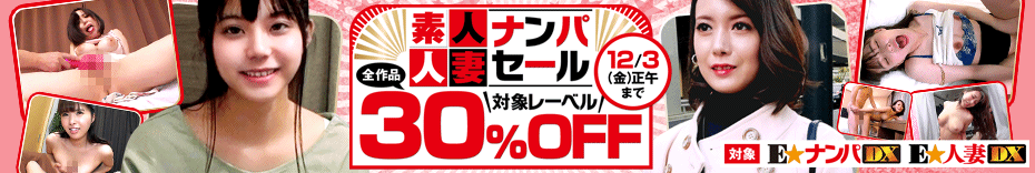 素人・人妻ナンパ物　50％OFFキャンペーン