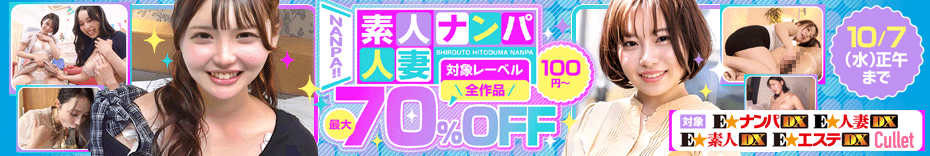 台風にも負けない！ナンパ系AVセールが最大70％OFF