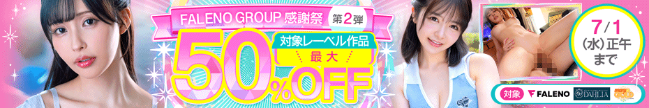 FALENOの人気レーベル作品が今だけ半額！期間限定セール情報