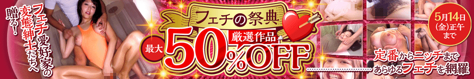 DUGA Fetish Video Up to 50% OFF Sale