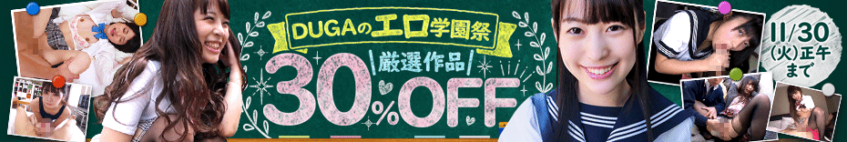 DUGA　DUGAのエロ学園祭　最大30%OFF　セール