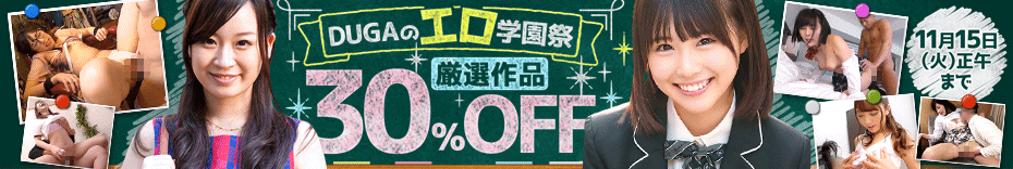 DUGA　DUGAのエロ学園祭　30%OFF　セール
