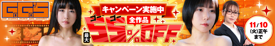 全作品55%割引!ゴーゴーズのセールが始まりました!