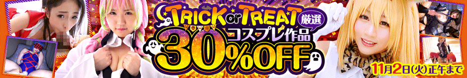 DUGA　ハロウィンコスプレキャンペーン　最大30%OFF　セール