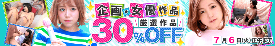 DUGA　企画・女優作品　最大30%OFF　セール