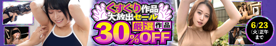 くすぐり動画好きに朗報!お買い得セール開催中