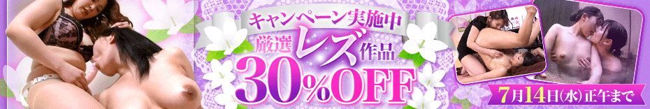 DUGA　レズ作品　最大30%OFF　セール