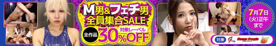 見逃せない！M男＆フェチ男30％OFF祭り開催中