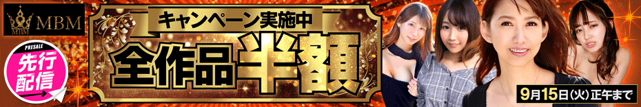 期間限定！MBMの圧倒的セールを見逃すな