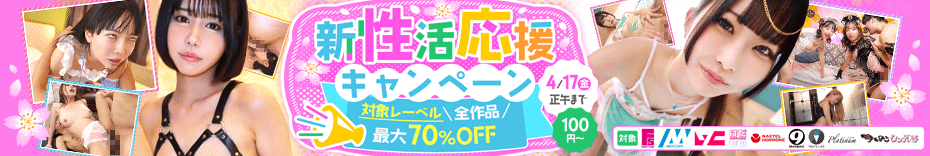 期間限定!新性活応援キャンペーンで最大7割引をゲットしよう