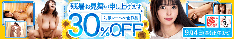 見逃せない！プラネットプラス・五次元の特別セールで30％オフ
