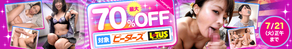 驚愕のチャンス！ピーターズ・LOTUSが最大70％OFF