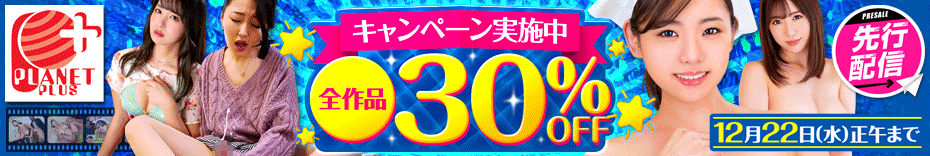 プラネットプラス　30％OFFキャンペーン