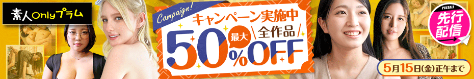 限定チャンス！プラム作品を最大50％OFFでゲットしよう