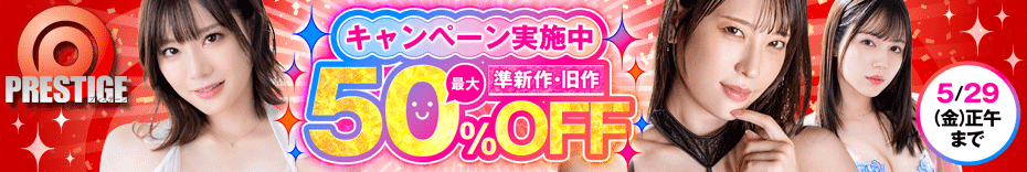 お宝発見！プレステージのビッグセール開催中