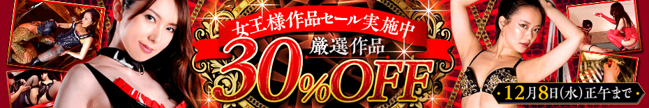 DUGA　女王様作品セール　最大30%OFF　セール