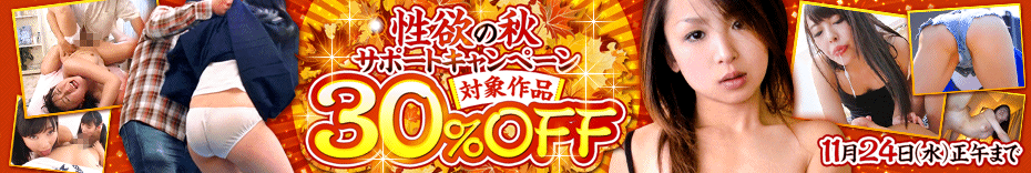 DUGA　性欲の秋サポートキャンペーン　最大30%OFF　セール