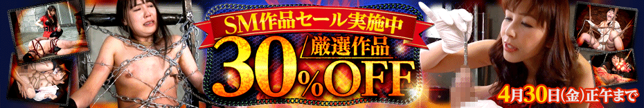 DUGA　SM作品セール　30％OFFキャンペーン