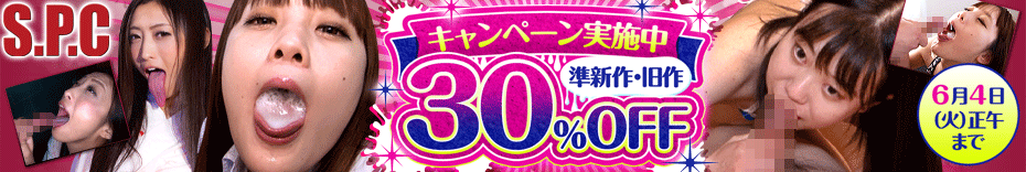 DUGA　DUGA　S.P.C 30％OFFキャンペーン　３割引