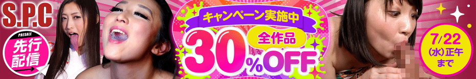 S.P.Cの全作品が30%オフ！今だけのお得なセール情報