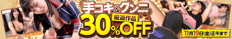 DUGA 打手槍/舔陰作品促銷 最高 30% 折扣促銷