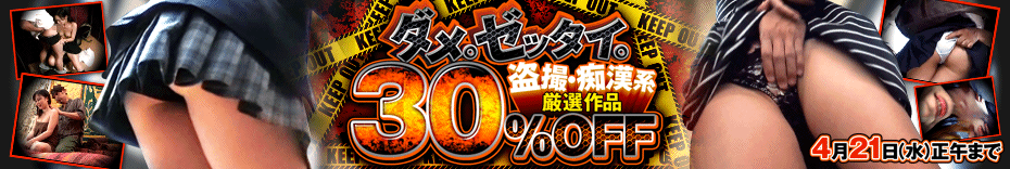 DUGA 盗撮・痴漢系作品セールセール 30%OFFキャンペーン