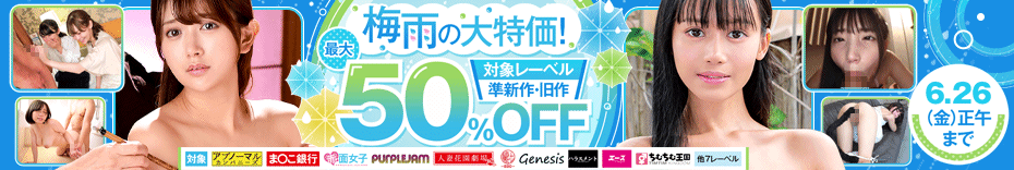 必見!梅雨セールで人気AVを最大50%オフで楽しもう