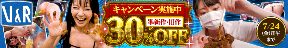 スカトロ好き必見!V&Rプランニングの3割引セールで欲しい作品を手に入れよう