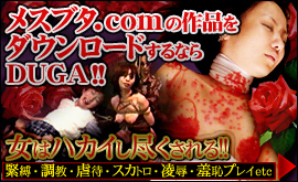 メスブタ.comの作品を楽しむならDUGA-デュガ-！